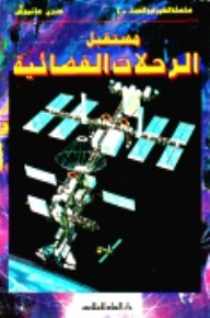 مستقبل الرحلات الفضائية