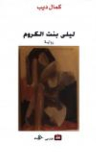 Laila Bint Al-krum