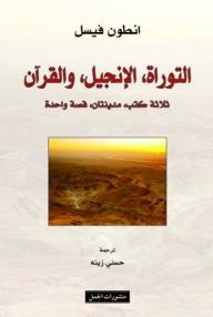 The Torah - The Bible - And The Qur’an: Three Books - Two Cities - One Story