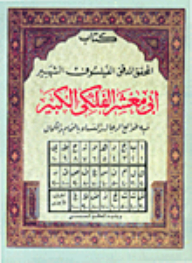 أبي معشر الفلكي الكبير فيه طوالع الرجال والنساء بالتمام والكمال ويليه الطالع الحدسي