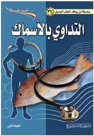سلسلة من روافد الطب البديل #32: التداوي بالأسماك (استشر طبيبك)