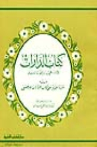 الدارات ويليه (فائدة لغوية على كتاب الدارات للأصمعي)