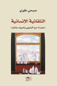 التلقائية الانسانية