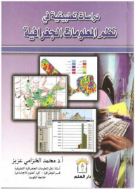 دراسات تطبيقية في نظم المعلومات الجغرافية