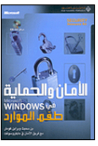 الأمان والحماية في Microsoft Windows طقم الموارد