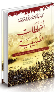 الجبهة الإسلامية في مواجهة المخططات الصليبية # (جبهة صقلية والأندلس - جبهة الأناضول والبلقان - جبهة الشمال الإفريقي )