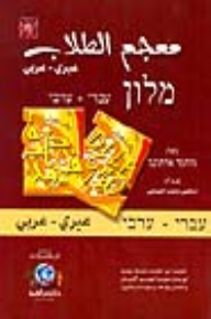 Student Dictionary [Hebrew/Arabic] Lunan