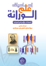 Basics Of Genetics (traits And Hereditary Diseases)