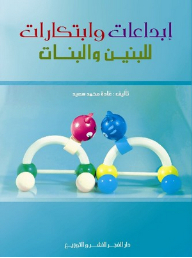 إبداعات وابتكارات للبنين والبنات