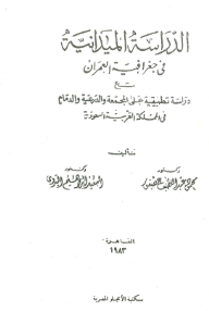 الدراسة الميدانية في جغرافية العمران
