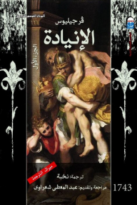 الإنيادة - الجزء الاول