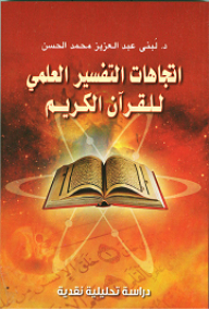 Trends of scientific interpretation of the Holy Quran; Critical Analytical Study 
