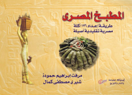 المطبخ المصرى (طريقة إعداد 176 أكلة مصرية تقليدية أصيلة)