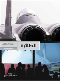 The Plane.. History Of Things Series