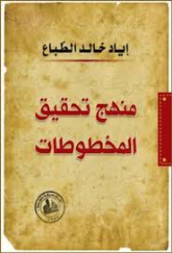 منهج تحقيق المخطوطات