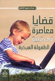Contemporary Issues In Early Childhood Education