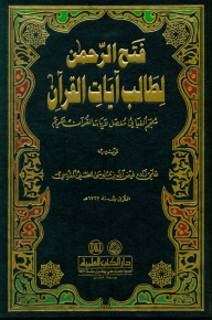 Fath Al-rahman For The Student Of The Verses Of The Qur’an (a Detailed Alphabetical Dictionary Of The Verses Of The Noble Qur’an) [two Colors]