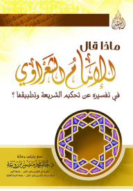 What Did Imam Shaarawy Say In His Interpretation Of Sharia Arbitration And Its Application?