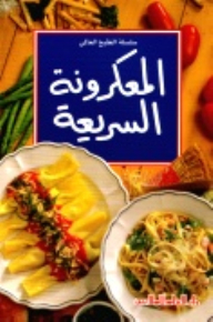 المعكرونة السريعة