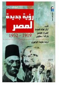A New Vision For Egypt (1919-1952)