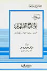 أبو الفرج الأصفهاني - عصره سيرة حياته ومؤلفاته - جزء - 12 / سلسلة أعلام الأدباء