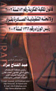 قانون الملكية الفكرية رقم 82 /2002 ولائحته التنفيذية الصادرة بقرار رئيس الوزراء رقم 1366 لسنة 2003