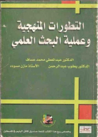 Methodological Developments And The Scientific Research Process