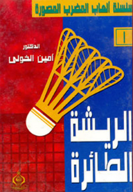 Racquet Games Comic Series; 1- Badminton