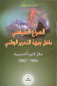 الصراع السياسي داخل جبهة التحرير الوطني خلال ثورة التحريرية