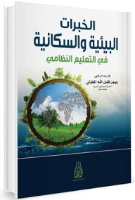 الخبرات البيئية والسكانية في التعليم النظامي
