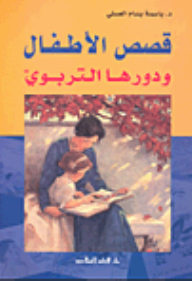 قصص الأطفال ودورها التربوي