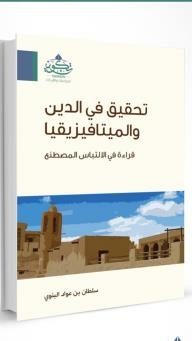 An Inquiry Into Religion And Metaphysics: A Reading Of Artificial Confusion