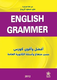 ENGLISH GRAMMER.. أفضل وأقوى كورس حسب منهاج وأسئلة الثانوية العامة