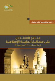 Methods Of Inference On Issues Of Islamic Faith In The Modern Era: Egypt As A Model