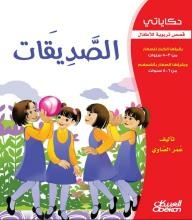 My Stories - Educational Stories For Children: Girlfriends