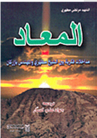 Al-ma'ad - Intellectual Interventions Between Sheikh Motahari And Engineer Bazargan