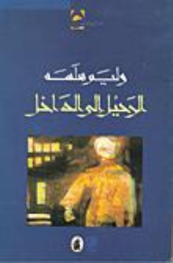 الرحيل إلى الداخل