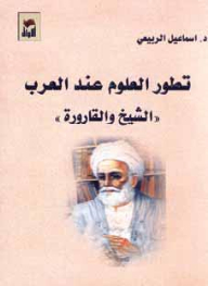 The Development Of Science Among The Arabs (the Sheikh And The Bottle)