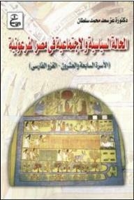 الحالة السياسية والإجتماعية في مصر الفرعونية (الأسرة السابعة والعشرون –الغزو الفارسي)