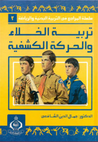 تربية الخلاء والحركة الكشفية