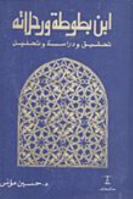 Ibn Battuta And His Travels: Investigation - Novel And Analysis