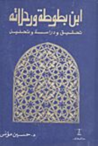 Ibn Battuta And His Travels: Investigation - Novel And Analysis