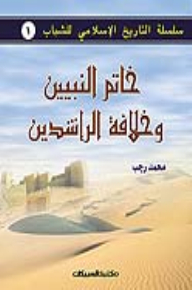 Islamic History Series The Seal Of The Prophet And The Rightly-guided Caliphate