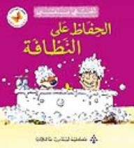 الفراشة - سلسلة أعتني بنفسي؛ الحفاظ على النظافة