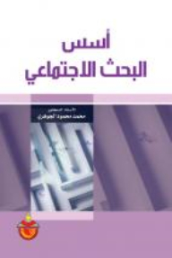 اسس البحث الاجتماعي
