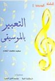 السلسلة الموسيقية: التعبير بالموسيقى
