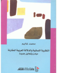 Linguistic theory and comparative Arabic semantics: new principles and analyzes 