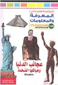 الموسوعة الشاملة في المعرفة والمعلومات: عجائب الدنيا وهياكلها الضخمة