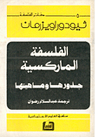 الفلسفة الماركسية ، جذورها وماهيتها