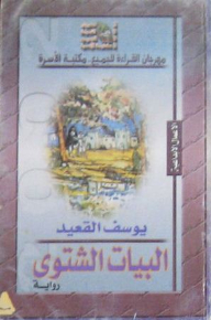 البيات الشتوي